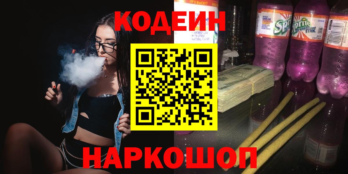 Кодеин Purple Drank  Вход с VPN  Братск 